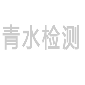 山东省青水检测鉴定有限公司2025年社会招聘公告