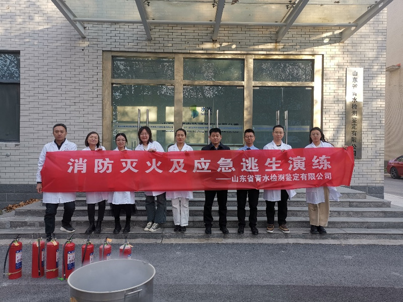 “全民消防 安全至上”山东调水联合青水检测开展消防安全培训暨消防灭火逃生演练
