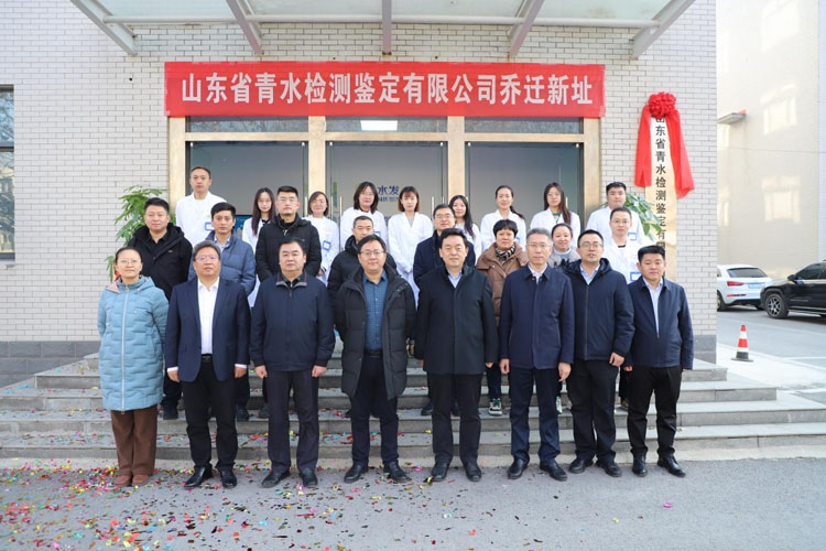 山东省青水检测鉴定有限公司新址揭牌仪式圆满举行