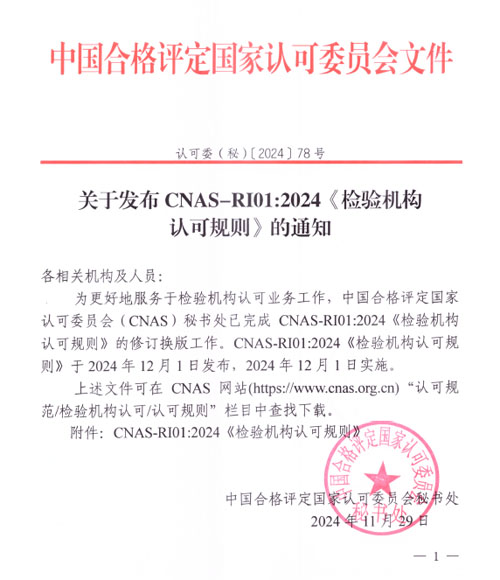 新版《检验机构认可规则》发布实施