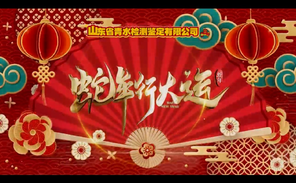 山东省青水检测鉴定有限公司新春贺岁视频