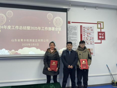 山东省青水检测鉴定有限公司召开2024年度总结暨2025年工作部署会议