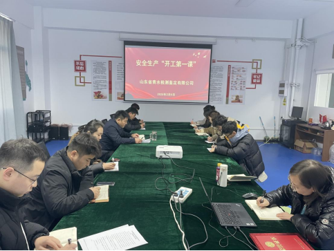 青水检测公司开展安全生产“开工第一课”活动 筑牢安全基石