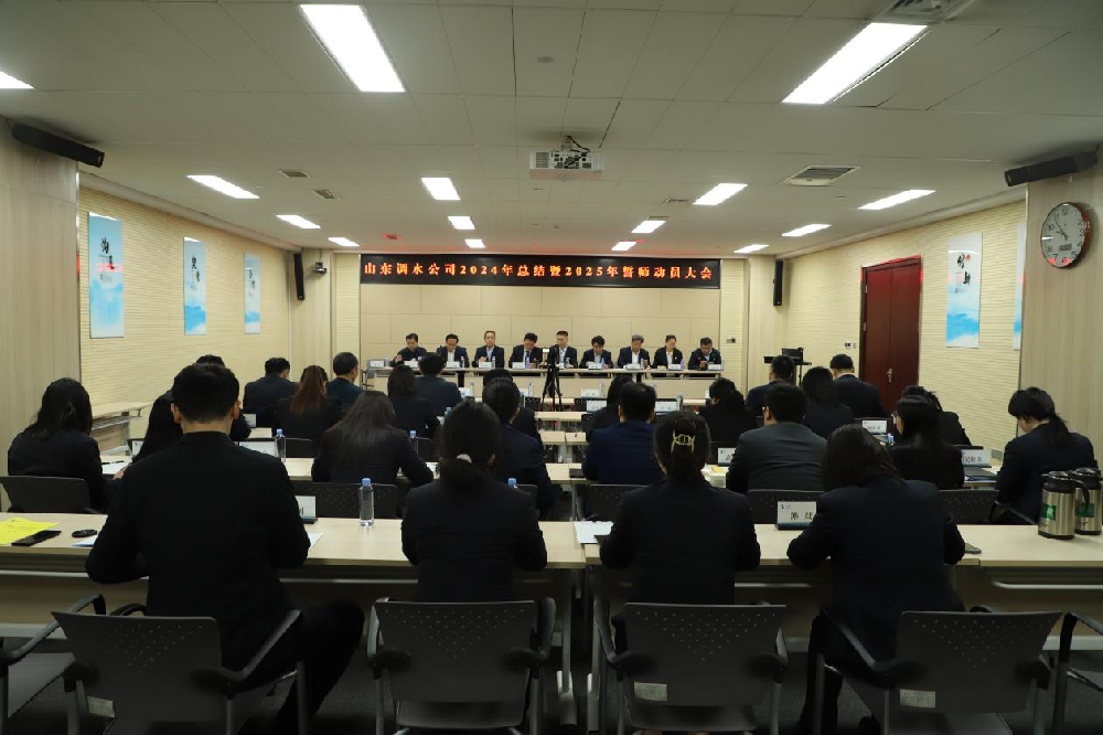 山东调水工程有限公司召开2024年总结暨2025年誓师动员大会