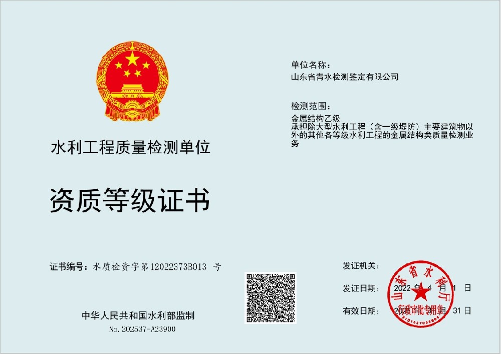 水利工程质量检测单位资质等级证书（金属结构乙级）