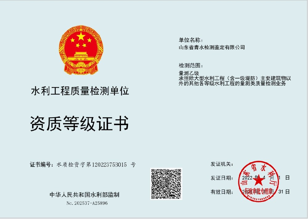 水利工程质量检测单位资质等级证书（量测乙级）