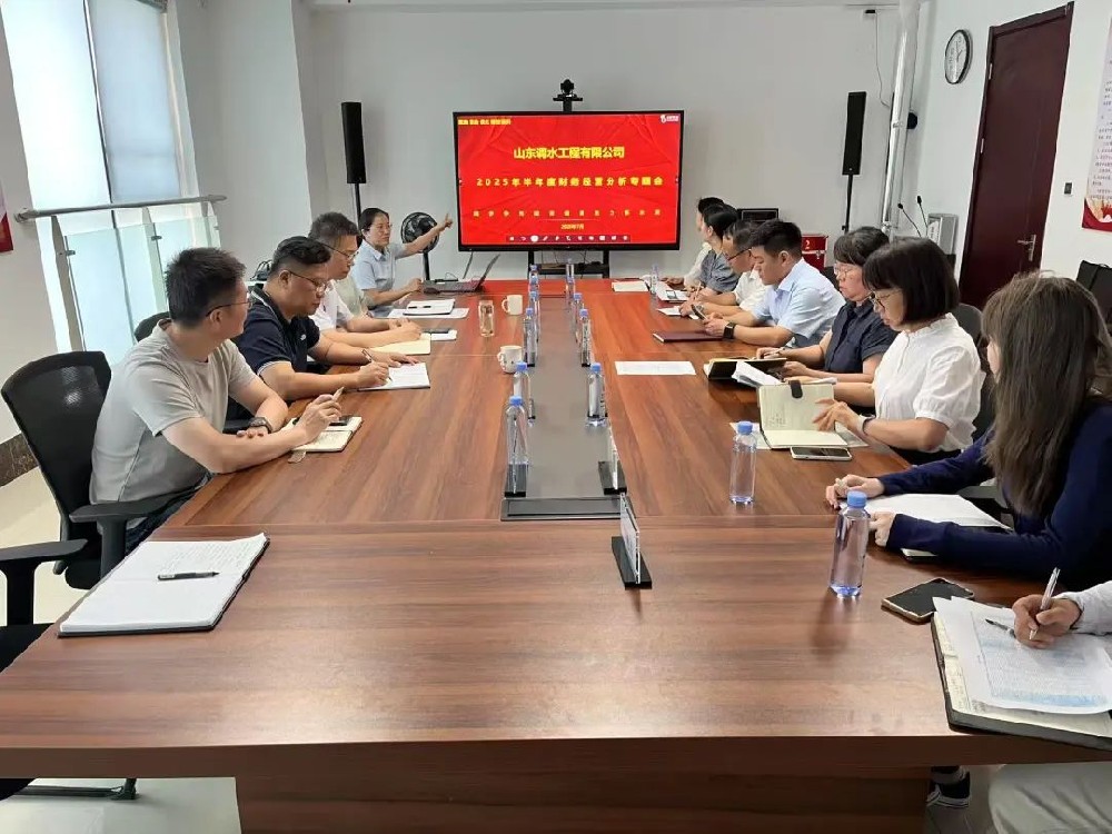 凝心聚力提质效 锚定目标再发力——山东调水召开2025年半年度财务分析专题会暨第二次财务培训会