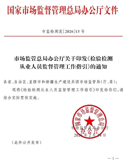 国家市场监管总局办公厅关于印发《检验检测从业人员监督管理工作指引》的通知