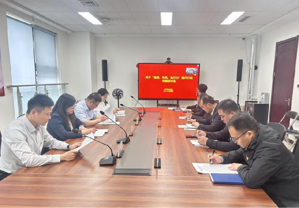 锤炼过硬作风 提升执行效能——山东调水纪委召开“格局、作风、执行力”提升行动专题研讨会